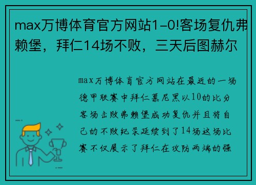 max万博体育官方网站1-0!客场复仇弗赖堡，拜仁14场不败，三天后图赫尔对决瓜迪奥拉