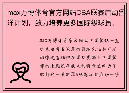 max万博体育官方网站CBA联赛启动留洋计划，致力培养更多国际级球员，提升中国篮球实力