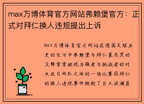 max万博体育官方网站弗赖堡官方：正式对拜仁换人违规提出上诉