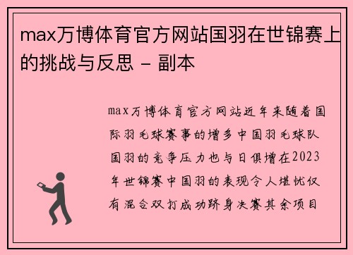 max万博体育官方网站国羽在世锦赛上的挑战与反思 - 副本