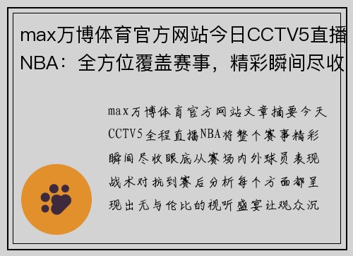 max万博体育官方网站今日CCTV5直播NBA：全方位覆盖赛事，精彩瞬间尽收眼底