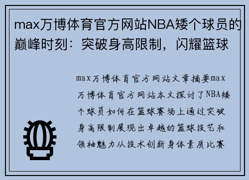 max万博体育官方网站NBA矮个球员的巅峰时刻：突破身高限制，闪耀篮球舞台 - 副本