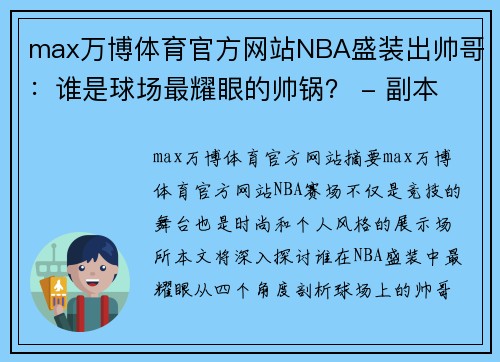 max万博体育官方网站NBA盛装出帅哥：谁是球场最耀眼的帅锅？ - 副本