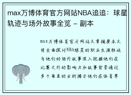 max万博体育官方网站NBA追追：球星轨迹与场外故事全览 - 副本