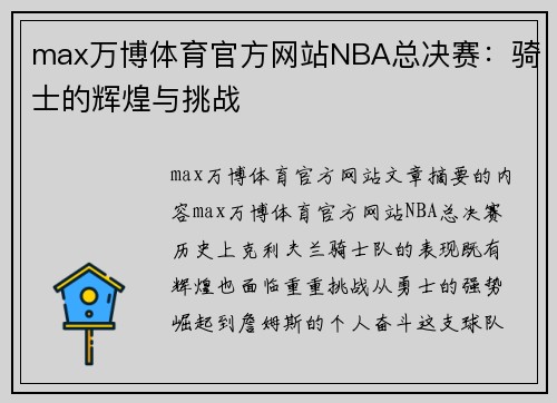 max万博体育官方网站NBA总决赛：骑士的辉煌与挑战