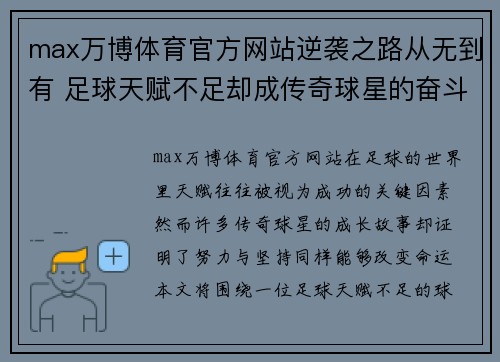 max万博体育官方网站逆袭之路从无到有 足球天赋不足却成传奇球星的奋斗故事