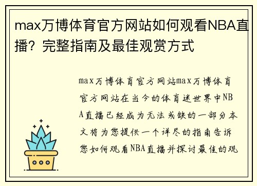 max万博体育官方网站如何观看NBA直播？完整指南及最佳观赏方式