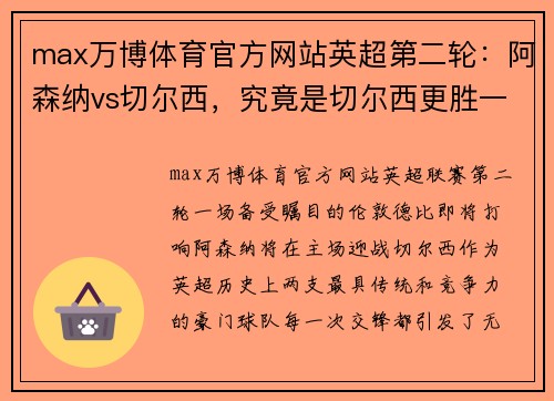 max万博体育官方网站英超第二轮：阿森纳vs切尔西，究竟是切尔西更胜一筹？ - 副本