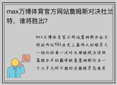 max万博体育官方网站詹姆斯对决杜兰特，谁将胜出？