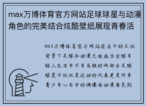 max万博体育官方网站足球球星与动漫角色的完美结合炫酷壁纸展现青春活力与热血梦想 - 副本