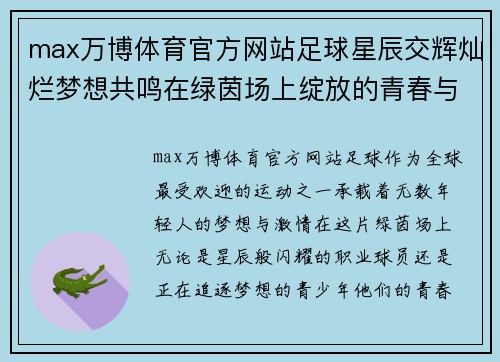 max万博体育官方网站足球星辰交辉灿烂梦想共鸣在绿茵场上绽放的青春与荣耀 - 副本