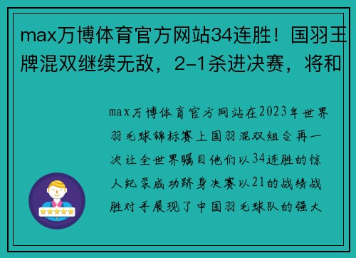 max万博体育官方网站34连胜！国羽王牌混双继续无敌，2-1杀进决赛，将和日本队争冠军