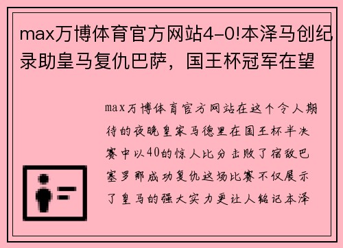 max万博体育官方网站4-0!本泽马创纪录助皇马复仇巴萨，国王杯冠军在望！ - 副本
