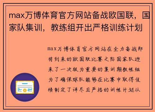 max万博体育官方网站备战欧国联，国家队集训，教练组开出严格训练计划