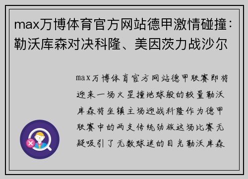 max万博体育官方网站德甲激情碰撞：勒沃库森对决科隆、美因茨力战沙尔克04