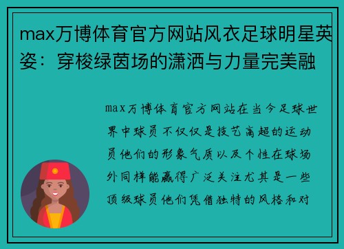 max万博体育官方网站风衣足球明星英姿：穿梭绿茵场的潇洒与力量完美融合