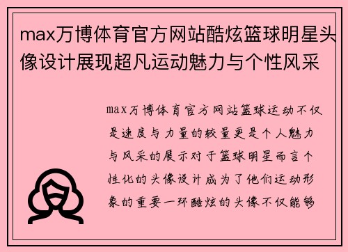 max万博体育官方网站酷炫篮球明星头像设计展现超凡运动魅力与个性风采 - 副本