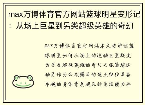max万博体育官方网站篮球明星变形记：从场上巨星到另类超级英雄的奇幻蜕变之旅 - 副本