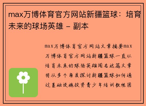 max万博体育官方网站新疆篮球：培育未来的球场英雄 - 副本
