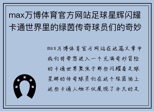max万博体育官方网站足球星辉闪耀 卡通世界里的绿茵传奇球员们的奇妙冒险 - 副本