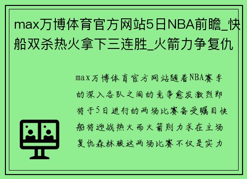 max万博体育官方网站5日NBA前瞻_快船双杀热火拿下三连胜_火箭力争复仇森林狼 - 副本 (2)
