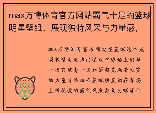 max万博体育官方网站霸气十足的篮球明星壁纸，展现独特风采与力量感，点燃你对篮球的热爱与激情