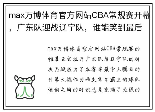 max万博体育官方网站CBA常规赛开幕，广东队迎战辽宁队，谁能笑到最后胜利？ - 副本