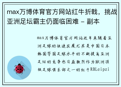 max万博体育官方网站红牛折戟，挑战亚洲足坛霸主仍面临困难 - 副本