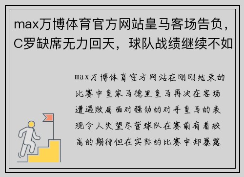 max万博体育官方网站皇马客场告负，C罗缺席无力回天，球队战绩继续不如人意 - 副本