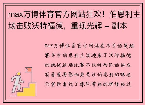 max万博体育官方网站狂欢！伯恩利主场击败沃特福德，重现光辉 - 副本