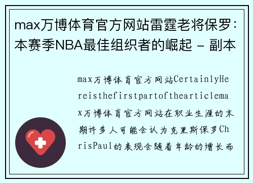 max万博体育官方网站雷霆老将保罗：本赛季NBA最佳组织者的崛起 - 副本