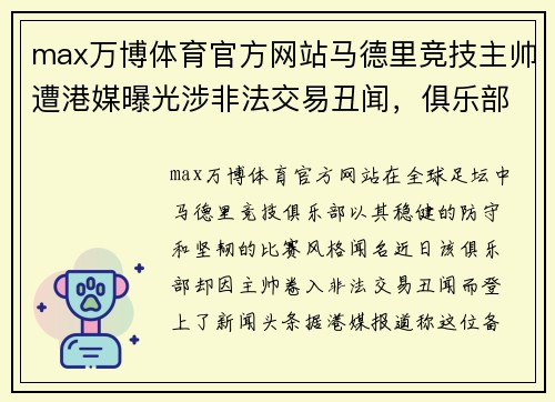 max万博体育官方网站马德里竞技主帅遭港媒曝光涉非法交易丑闻，俱乐部宣布解约 - 副本