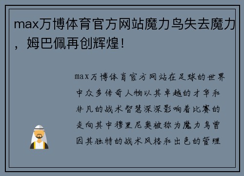 max万博体育官方网站魔力鸟失去魔力，姆巴佩再创辉煌！