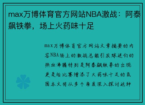 max万博体育官方网站NBA激战：阿泰飙铁拳，场上火药味十足