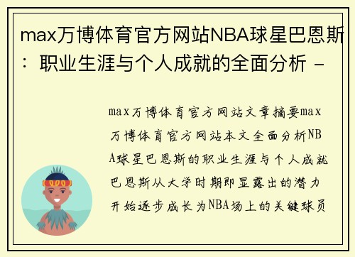 max万博体育官方网站NBA球星巴恩斯：职业生涯与个人成就的全面分析 - 副本