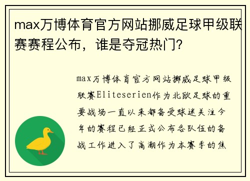 max万博体育官方网站挪威足球甲级联赛赛程公布，谁是夺冠热门？