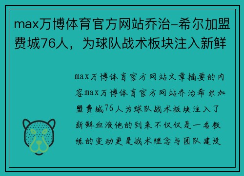 max万博体育官方网站乔治-希尔加盟费城76人，为球队战术板块注入新鲜血液 - 副本