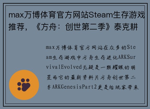 max万博体育官方网站Steam生存游戏推荐，《方舟：创世第二季》泰克耕地让你畅享无尽种植乐趣