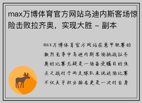 max万博体育官方网站乌迪内斯客场惊险击败拉齐奥，实现大胜 - 副本