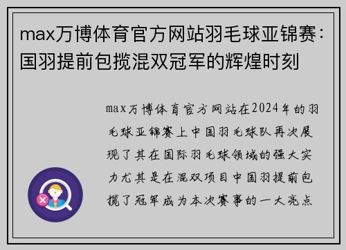 max万博体育官方网站羽毛球亚锦赛：国羽提前包揽混双冠军的辉煌时刻
