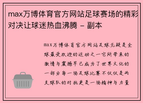 max万博体育官方网站足球赛场的精彩对决让球迷热血沸腾 - 副本