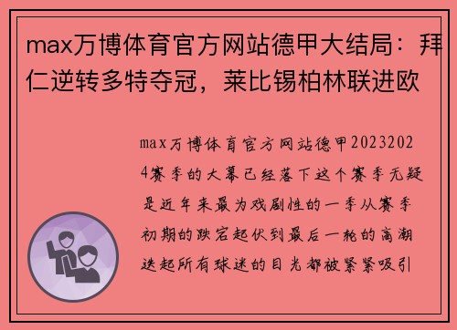 max万博体育官方网站德甲大结局：拜仁逆转多特夺冠，莱比锡柏林联进欧冠，沙尔克降级的戏剧性时刻 - 副本
