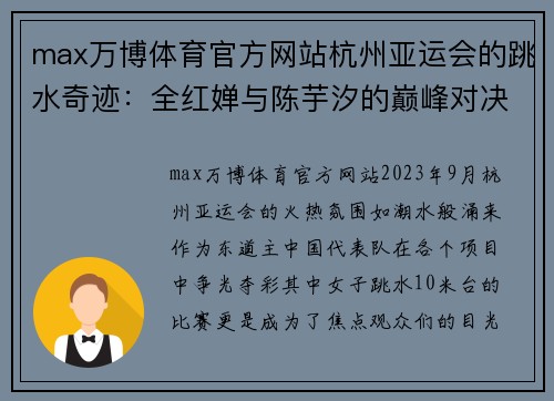 max万博体育官方网站杭州亚运会的跳水奇迹：全红婵与陈芋汐的巅峰对决