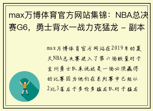 max万博体育官方网站集锦：NBA总决赛G6，勇士背水一战力克猛龙 - 副本