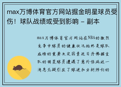 max万博体育官方网站掘金明星球员受伤！球队战绩或受到影响 - 副本