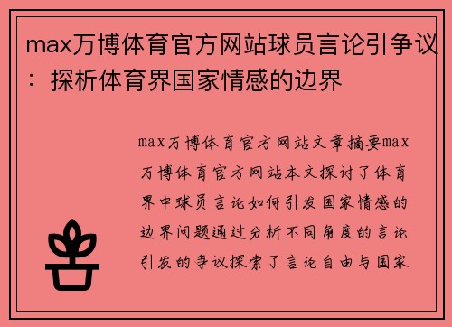 max万博体育官方网站球员言论引争议：探析体育界国家情感的边界