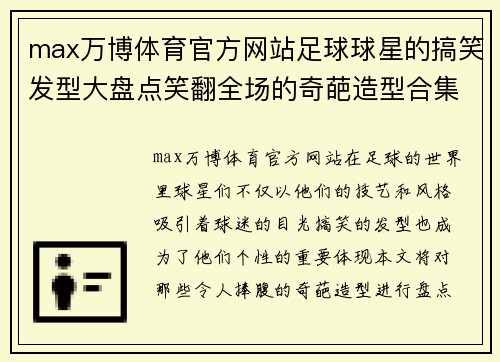max万博体育官方网站足球球星的搞笑发型大盘点笑翻全场的奇葩造型合集 - 副本