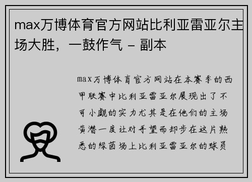 max万博体育官方网站比利亚雷亚尔主场大胜，一鼓作气 - 副本