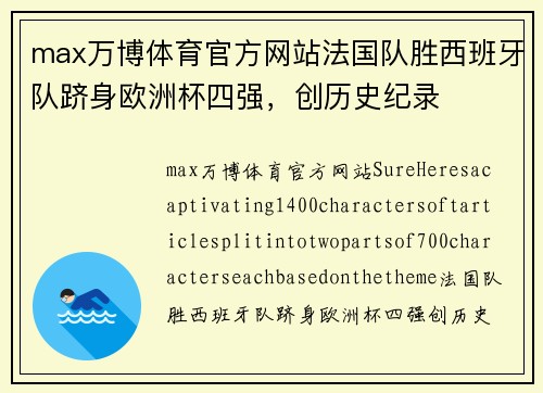max万博体育官方网站法国队胜西班牙队跻身欧洲杯四强，创历史纪录