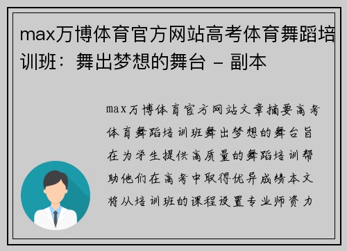 max万博体育官方网站高考体育舞蹈培训班：舞出梦想的舞台 - 副本